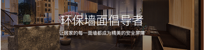 环保墙面倡导者