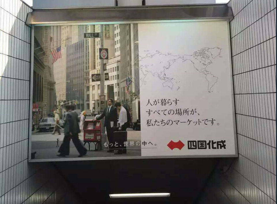 四国化成广告